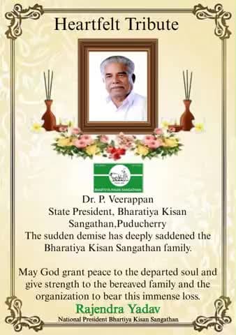 दुःखद सूचना
अत्यंत दुःख के साथ सूचित किया जाता है कि
डॉ. पी. वीरप्पन जी
प्रदेश अध्यक्ष, भारतीय किसान संगठन, पुद्दुचेरी
का दिनांक 18/12/2025 को प्रातः 6:30 बजे आकस्मिक