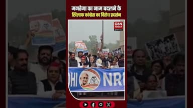 मनरेगा का नाम बदलने के खिलाफ कांग्रेस का विरोध प्रदर्शन #Manrega #OppositionProtest #SoniaGandhi