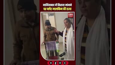 गाजियाबाद: किराया मांगने आई मालकिन की किराएदारों ने हत्या। #Ghaziabad #MurderCase #CrimeNews