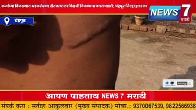 कर्जाच्या विळख्यात अडकलेल्या शेतकऱ्याला किडनी विकण्यास भाग पाडले; चंद्रपूर जिल्हा हादरला