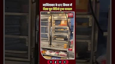 गाजियाबाद के KFC किचन में दिखा चूहा, फूड सेफ्टी पर उठे गंभीर सवाल #Ghaziabad #KFC #FoodSafety #RDC