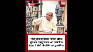 प्रसिद्ध मूर्तिकार रामसुतार का निधन, 100 वर्ष की उम्र में ली अंतिम सांस #UPNews #Ramsutar