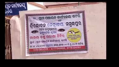 ଭଟଲି: ଭଟଲି ଗ୍ରାମପଞ୍ଚାୟତ କାର୍ଯାଳୟ ପରିସରରେ ତ୍ରିଲୋଚନ ନେତ୍ରାଳୟ ସୌଜନ୍ୟ ରୁ ଏକ ମାଗଣା ଚକ୍ଷ୍ୟୁ ଚିକିତ୍ସା ଶିବିର ଅନୁଷ୍ଠିତ