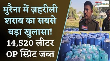 मुरैना में अवैध शराब माफिया पर सबसे बड़ी कार्रवाई, 14,520 लीटर जहरीली OP स्प्रिट जब्त | Morena News