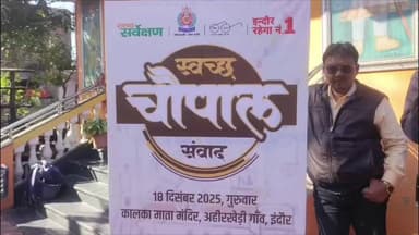 बिचौली हप्सी: अहिर खेड़ी ग्राम में नगर निगम की चौपाल, महापौर ने सुनी लोगों की समस्या, ग्रामीणों को स्वच्छता के प्रति किया जागरूक