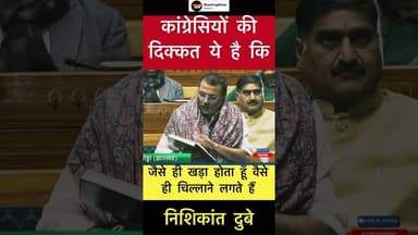 कांग्रेसियों की दिक्कत ये है कि.. - निशिकांत दुबे #trending #nishikantdubey #congress #bjp