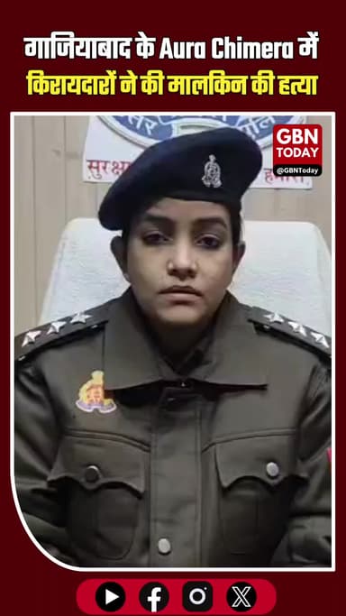 गाजियाबाद: किराया मांगने आई मालकिन की हत्या, दंपति गिरफ्तार।
#Ghaziabad #MurderCase #FlatOwnerMurder #CrimeNews