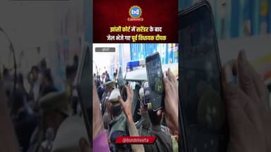 #झांसी कोर्ट में सरेंडर के बाद जेल भेजे गए पूर्व विधायक दीपक