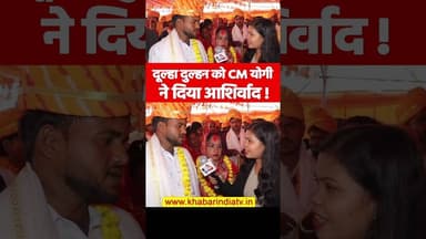 दूल्हा दुल्हन को CM योगी ने दिया आशिर्वाद !#yogiadityanath #lucknow #viralvideo #samuhikvivah #reels