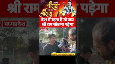 देश में रहना है तो जय श्री राम बोलना पड़ेगा #yogiadityanath #jaishreeram #ram #ayodhya #sir #muslim