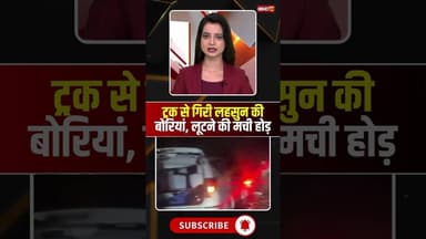 ट्रक से गिरी लहसुन की बोरियां, लूटने की मची होड़ #mpnews #truck #lahsun #viralvideo