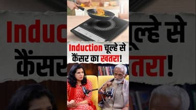 Induction चूल्हे से Cancer ! #Vaidyarajeshkapoor #healthopd