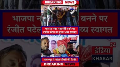 भाजपा नगर महामंत्री बनने पर रंजीत पटेल का हुआ भव्य स्वागत #BJPGovernment #BJP4IND #jabalpur