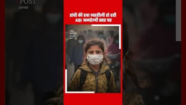 Ranchi की हवा अब जहरली हो गई #ranchinews