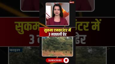 सुकमा एनकाउंटर में 3 नक्सली ढेर #cgnews #naxalencounter #sukma #naxalites
