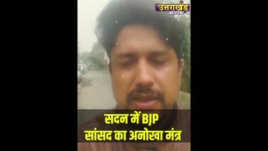 सदन में BJP सांसद का अनोखा मंत्र ! #uttarakhandnews #ajaybhatt #viralvideo #parliamentwintersession