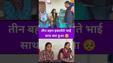 तीन बहन के इकलौते भाई के साथ क्या हुआ 🤔 #shortsviral #trendingreel