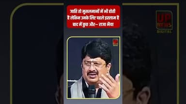 जाति बिरादरी तो मुसलमान में भी होती है, लेकिन उनके लिए पहले इस्लाम है: राजा भैया #Rajabhaiya