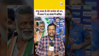 गरीबों का मसीहा पप्पू यादव के बेटे की लगी IPL में बोली 😱 #shortsviral #ipl2026 #trendingreel