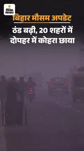 छपरा में ठंड एवं कोहरा का सितम