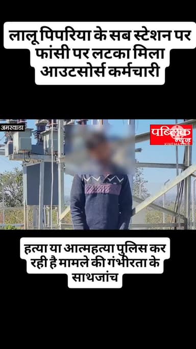 लालू पिपरिया के सब स्टेशन पर फांसी पर लटका मिला आउटसोर्स कर्मचारी हत्या या आत्महत्या पुलिस कर रही मामले की जांच क्षेत्र ...