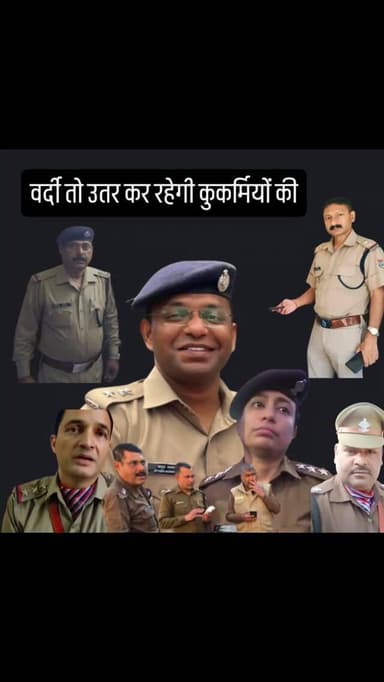 वर्दी तो उतरकर रहेगी कुकर्मियों की...