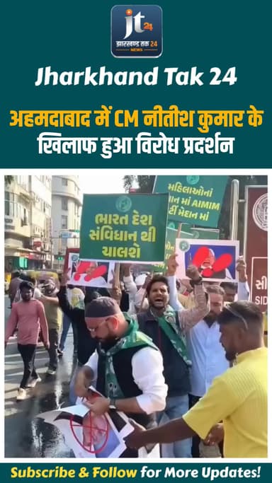 गुजरात : अहमदाबाद में CM नीतीश कुमार के खिलाफ हुआ विरोध प्रदर्शन