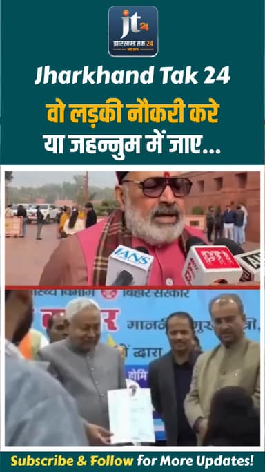 "वो लड़की नौकरी करे या जहन्नुम में जाए..."
केंद्रीय मंत्री गिरिराज सिंह ने नीतीश कुमार के वायरल वीडियो को लेकर कहा