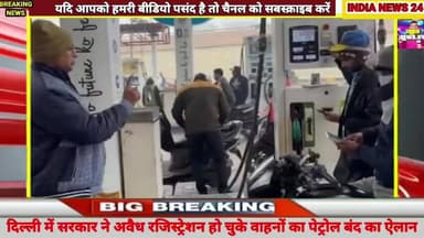 दिल्ली में सरकार का प्रदूषण को लेकर बड़ा फैसला #indianews24@New_Delhi_DL_Electricity