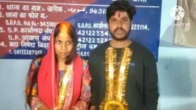 खरीक: खरीक थाना परिसर में प्रेमी युगल ने लिए सात फेरे, पुलिस बनी साक्षी