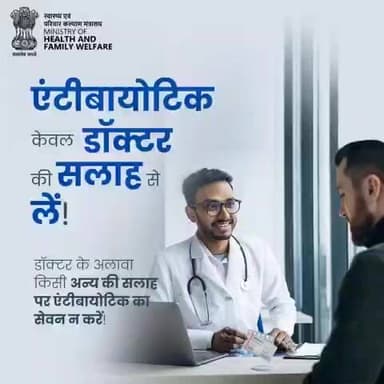 डॉक्टर की सलाह के बिना एंटीबायोटिक का सेवन न करें, क्योंकि एंटीबायोटिक दवाओं का अनुचित सेवन, प्रतिरोधक क्षमता को कम करता है।
#AntiMicrobialResistance