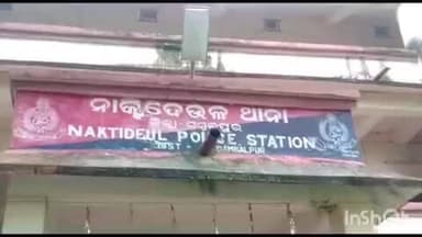 ନାକଟିଦେଉଳ: ନାକଟିଦେଉଳ ଥାନା ଅଞ୍ଚଳର ଜଣେ ଦିବ୍ୟାଙ୍ଗ ଯୁବତୀଙ୍କୁ ବିବାହର ପ୍ରତିଶୃତି ଦେଇ ଶାରୀରିକ ସଂପର୍କ ରଖି ପ୍ରତାରଣା ଅଭିଯୋଗରେ , ଯୁବକ ଗିରଫ