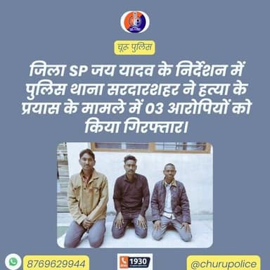जिला SP जय यादव के निर्देशन में पुलिस थाना सरदारशहर ने हत्या के प्रयास के मामले में 03 आरोपियों को किया गिरफ्तार।