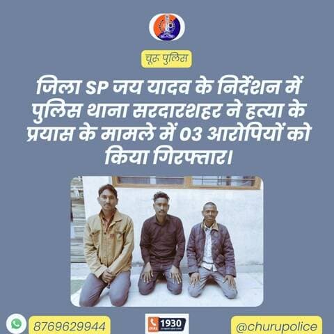 जिला SP जय यादव के निर्देशन में पुलिस थाना सरदारशहर ने हत्या के प्रयास के मामले में 03 आरोपियों को किया गिरफ्तार।