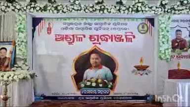 ରେଢାଖୋଲ: ବିଜୁ ପଟ୍ଟନାୟକ କଲ୍ୟାଣ ମଣ୍ଡପ ଠାରେ ସାମ୍ବାଦିକ ରମାକାନ୍ତ ମହାନନ୍ଦଙ୍କ ଏକାଦଶାହରେ ଓୟୁଜେ ପକ୍ଷରୁ ରାଜ୍ୟ ସ୍ତରୀୟ ଶ୍ରଦ୍ଧାଞ୍ଜଳି ସଭା