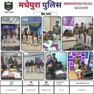 पुलिस अधीक्षक मधेपुरा के निर्देशानुसार बैंकिंग प्रतिष्ठानों में सुरक्षा व्यवस्था को सुनिश्चित करने हेतु बैंकों की सुरक्षा /जांच की जा रही हैं। बैंक के अंदर एवं बाहर संदिग्धों पर निगरानी रखी जा रही हैं।
@bihar_police