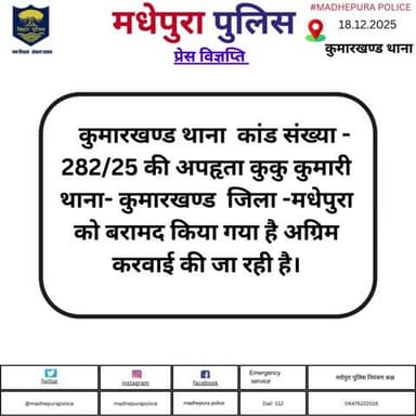 कुमारखण्ड थाना कांड संख्या - 282/25 की अपहृता कुकु कुमारी जिला मधेपुरा को बरामद किया गया है अग्रिम करवाई की जा रही है।
@bihar_police