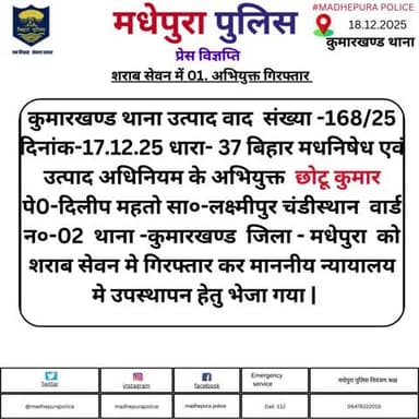 कुमारखण्ड थाना अंतर्गत शराब सेवन मे एक अभियुक्त को मधेपुरा पुलिस द्वारा किया गया गिरफ्तार |
@bihar_police