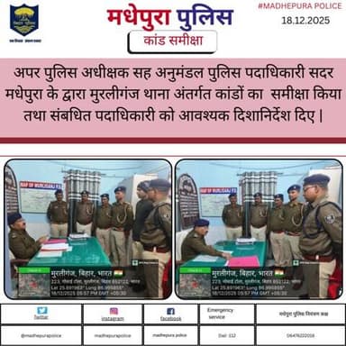 अपर पुलिस अधीक्षक सह अनुमंडल पुलिस पदाधिकारी सदर मधेपुरा के द्वारा मुरलीगंज थाना अंतर्गत कांडों का समीक्षा किया तथा संबधित पदाधिकारी को आवश्यक दिशानिर्देश दिए |
@bihar_police