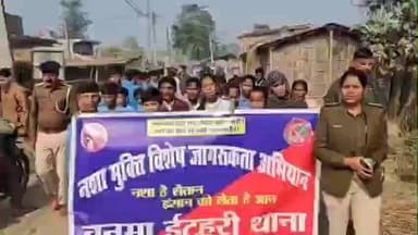 सिमरी बख्तियारपुर: बनमा ईटहरी थानाध्यक्ष खुशबू कुमारी बनीं जनसेवा की पहचान, नशा मुक्ति को लेकर निकाली जागरूकता रैली