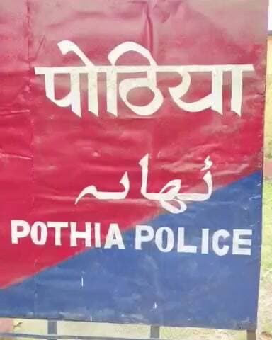 पोठिया: पोठिया चौक पर पुलिस ने अवैध बालू से लदे ट्रक-ट्राली को किया ज़ब्त, आगे की कार्रवाई जारी