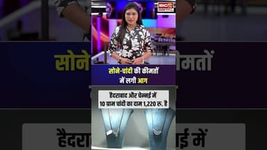 सोने-चांदी की कीमतों में लगी आग, जानें आपके शहर में क्या है आज का ताजा रेट | #gold #silver