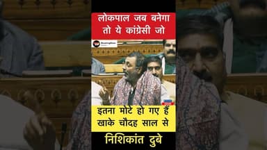 ये कांग्रेसी जो इतना मोटे हो गए हैं खाके.. - निशिकांत दुबे #trending #nishikantdubey #mgnrega