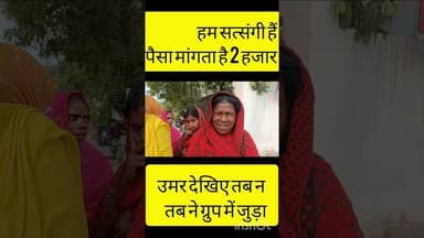 हम सत्संगी है पैसा माँगता है 2 हजार त काम कर देगा नही ने करेगा #bollywood #love #song #trending