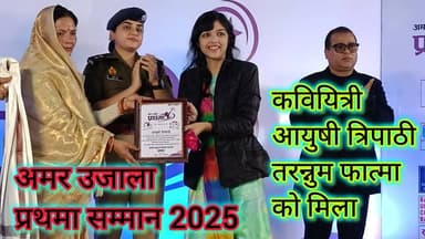 बाँदा की युवा कवयित्री आयुषी त्रिपाठी, तरन्नुम फात्मा को मिला प्रथमा महिला सम्मान 2025
#तारीख़बुंदेलखंड #बुंदेलखंड #अमरउ...