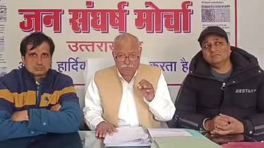 विकासनगर: जन संघर्ष मोर्चा के अध्यक्ष रघुनाथ सिंह नेगी ने आरोप लगाया, सुने क्या कुछ कहा