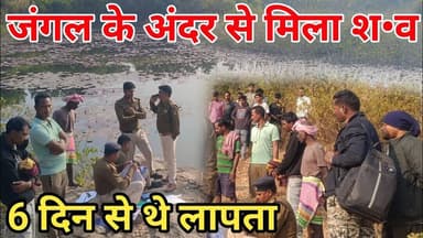 छह दिन बाद खोज पूरी: जशपुर में दिलीप राम और विलियम कुजुर का श#व बरामद | सच सामने आया