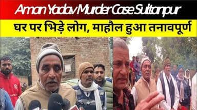 Aman Yadav Murder Case Sultanpur | घर पर भिड़े लोग, माहौल हुआ तनावपूर्ण #sultanpur #amanyadav #news
