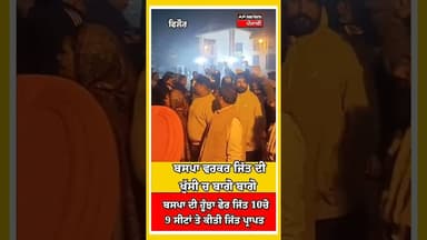 ਬਸਪਾ ਵਰਕਰ ਜਿੱਤ ਦੀ ਖੁੱਸੀ ਚ ਬਾਗ਼ੋਂ ਬਾਗ