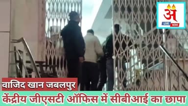 #jabalpur केंद्रीय जीएसटी ऑफिस में सीबीआई का छापा। #wajidkhan
